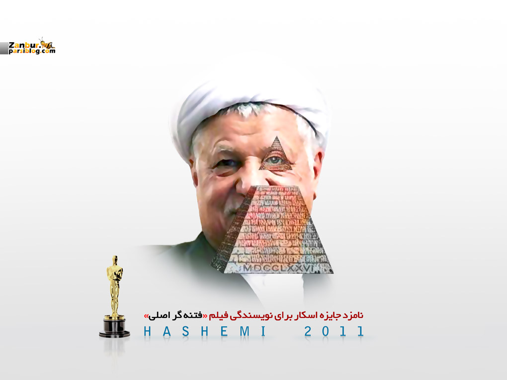 جایزه اسکار برای بهترین نویسندگی به اکبر هاشمی رفسنجانی رأس فتنه برای فیلم فتنه گر اصلی
