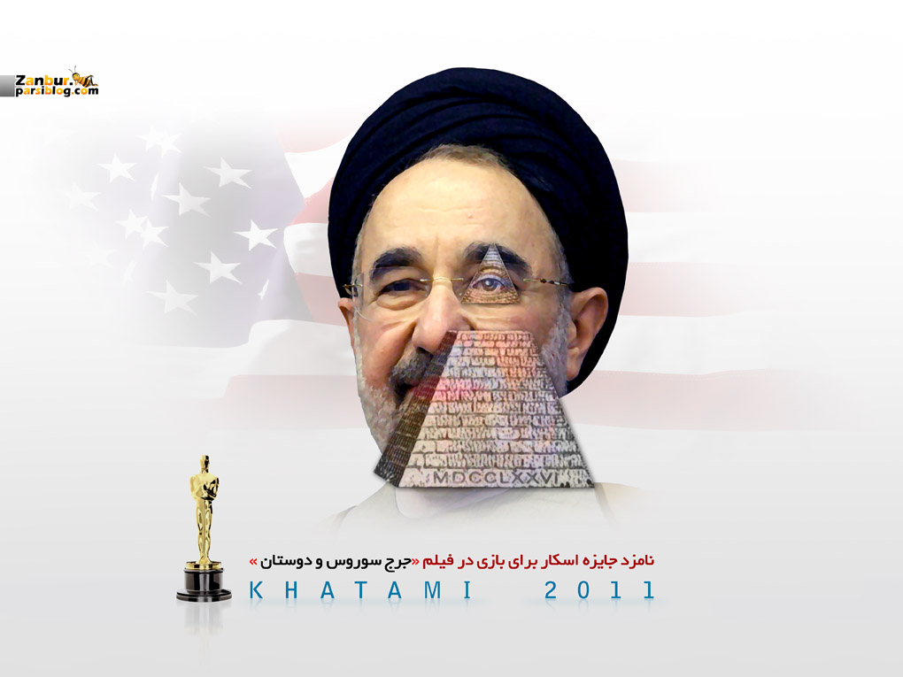 جناب آقای محمد خاتمی نامزد جایزه اسکار برای بازی در فیلم «جرج سوروس و دوستان»